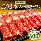 熊本県産黒毛和牛 ローススライス【600g】