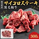 熊本県産黒毛和牛 ヒレ サイコロステーキ　計300g