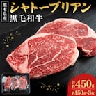 【熊本県産】黒毛和牛ヒレ・シャトーブリアン ステーキ　約450g(約150g×3枚)