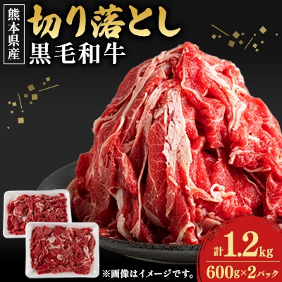 【熊本県産】黒毛和牛切り落とし1.2kg(600g×2パック)