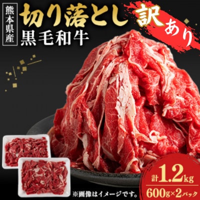 【熊本県産】<訳あり>黒毛和牛切り落とし1.2kg(600g×2パック)