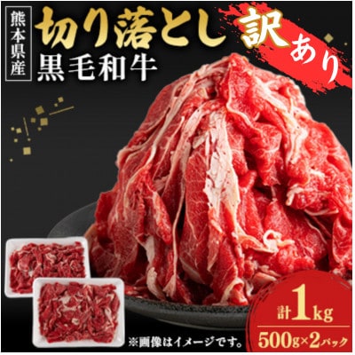 【熊本県産】<訳あり>黒毛和牛切り落とし計1kg(500g×2パック)