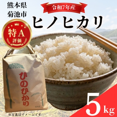 【令和7年産】熊本県菊池市『ヒノヒカリ』　5kg