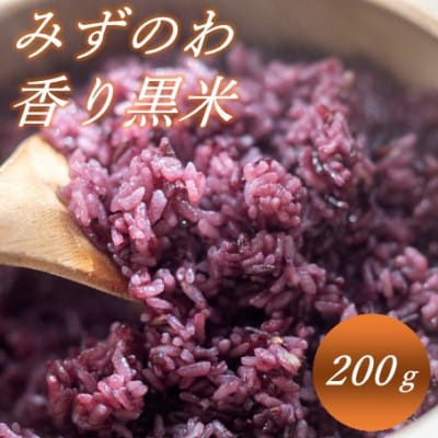 【菊池産】みずのわ香り黒米 200g