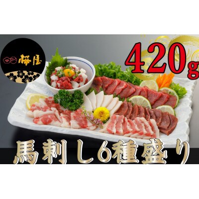 【熊本　と畜】馬刺し6種　420g(菊池市)