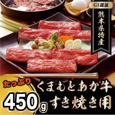 GI認証くまもとあか牛　すき焼き用450g(菊池市)