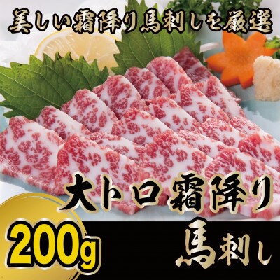 【熊本　と畜】大トロ霜降り馬刺し200g(菊池市)