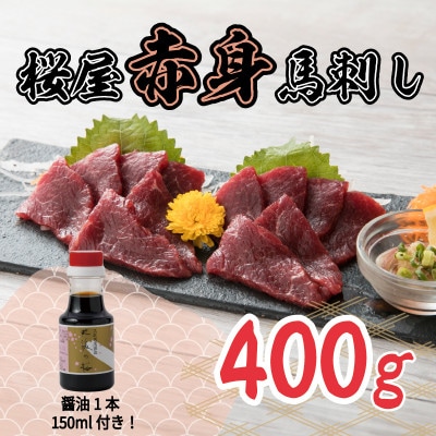 桜屋　赤身馬刺し400g 専用醤油付き150ml×1本(菊池市)