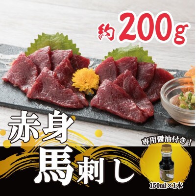 【熊本　と畜】赤身馬刺し　200g【専用醤油付き150ml×1本】(菊池市)