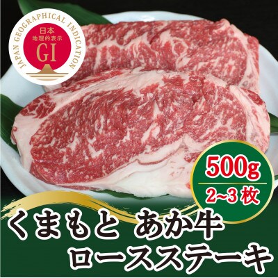 【毎月定期便】GI認証　くまもとあか牛　ロースステーキ約500g(菊池市)全3回