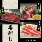 3種の馬刺し　300g【赤身・フタエゴ・サガリ各100g】(菊池市)