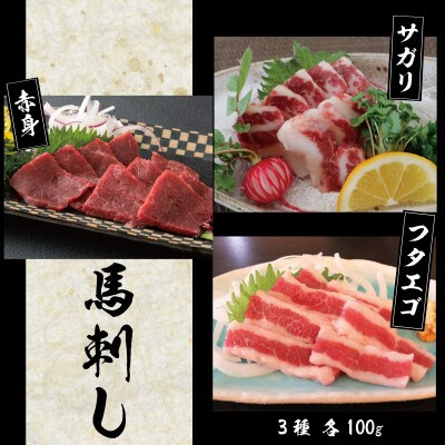 3種の馬刺し　300g【赤身・フタエゴ・サガリ各100g】(菊池市)