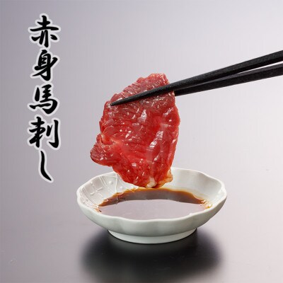 3種の馬刺し　300g【赤身・フタエゴ・サガリ各100g】(菊池市)