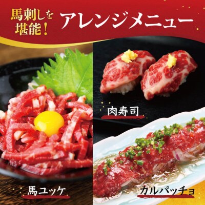 【熊本肥育】赤身と霜降り馬刺し食べ比べセット 合計約1kg約50g×各10パック 2種類セット(菊池