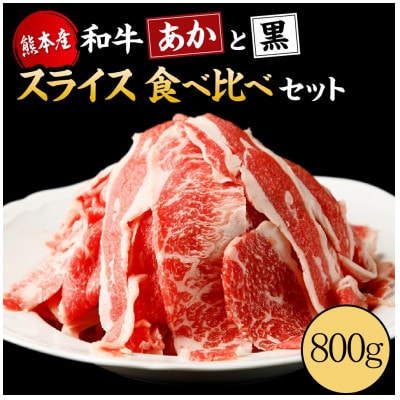 【国産】すき焼き しゃぶしゃぶ用 あか牛 と 黒毛和牛 食べ比べ セット 計約800g(菊池)