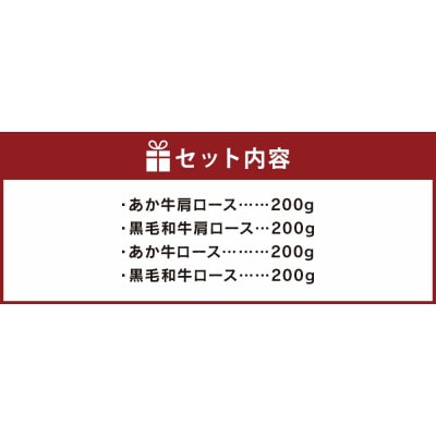 【国産】すき焼き しゃぶしゃぶ用 あか牛 と 黒毛和牛 食べ比べ セット 計約800g(菊池)