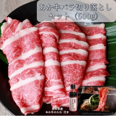 あか牛バラ切り落としセット(あか牛バラスライス500g あか牛のたれ200ml付き)(菊池市)