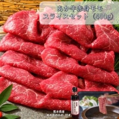 あか牛赤身モモスライスセット(あか牛モモスライス400g あか牛のたれ200ml付き)(菊池市)