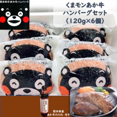 くまモンあか牛ハンバーグセット(あか牛ハンバーグ120g×6個 あか牛のたれ200ml)(菊池市)