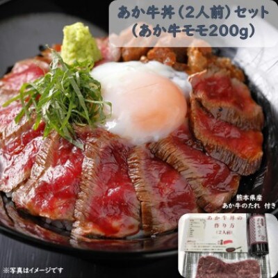 あか牛丼(2人前)セット(あか牛モモ200g あか牛のたれ200ml)(菊池市)
