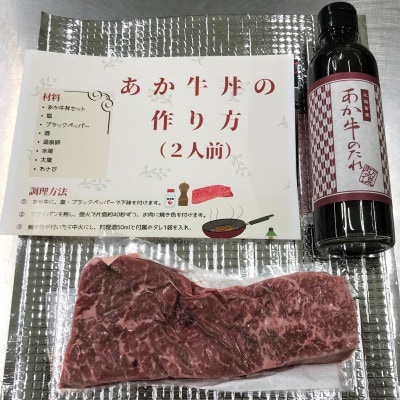 あか牛丼(2人前)セット(あか牛モモ200g あか牛のたれ200ml)(菊池市)