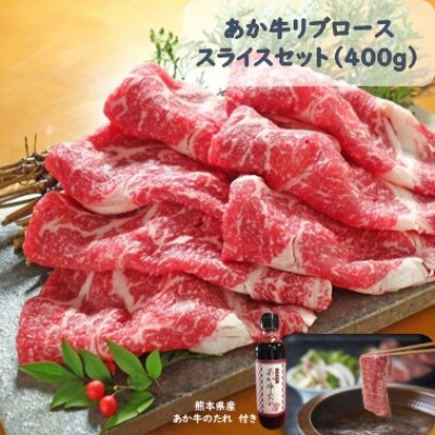 あか牛リブローススライスセット あか牛リブローススライス400g あか牛のたれ200ml付(菊池市)