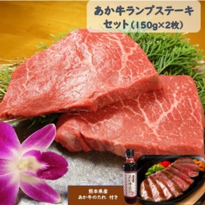 あか牛ランプステーキセット(あか牛ランプステーキ150g×2枚 あか牛のたれ200ml付)(菊池市)