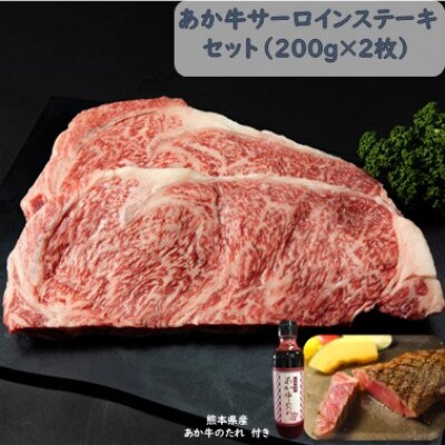 あか牛サーロインセット(あか牛サーロインステーキ200g×2枚 あか牛のたれ200ml付)(菊池市)