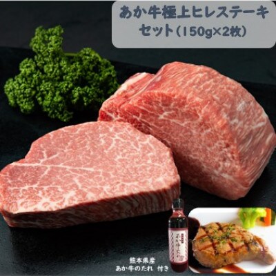 あか牛極上ヒレステーキセット(あか牛ヒレステーキ150g×2 あか牛のたれ200ml付き)(菊池市)