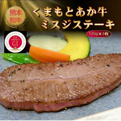 【GI認証】くまもとあか牛ミスジステーキ 120g×3枚(菊池市)