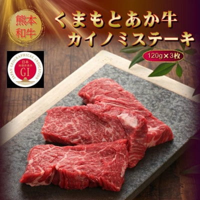 【GI認証】くまもとあか牛カイノミステーキ 120g×3枚(菊池市)