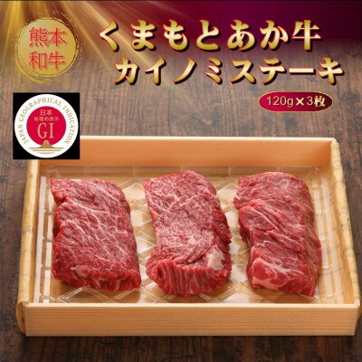 【GI認証】くまもとあか牛カイノミステーキ 120g×3枚(菊池市)
