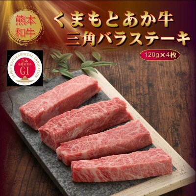 【GI認証】くまもとあか牛三角バラステーキ 120g×4枚(菊池市)
