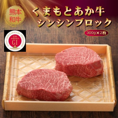【GI認証】くまもとあか牛シンシンブロック 300g×2枚(菊池市)