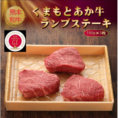 【GI認証】くまもとあか牛ランプステーキ 150g×3枚(菊池市)