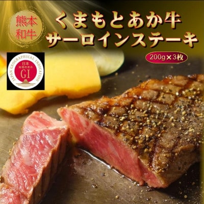 【GI認証】くまもとあか牛サーロインステーキ 200g×3枚(菊池市)