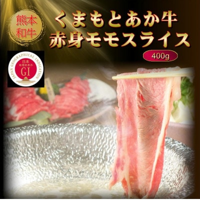 【GI認証】くまもとあか牛赤身モモスライス 400g(菊池市)