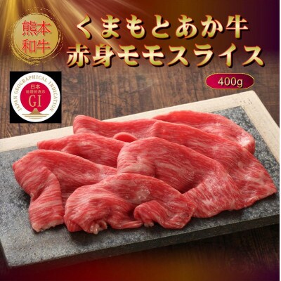 【GI認証】くまもとあか牛赤身モモスライス 400g(菊池市)