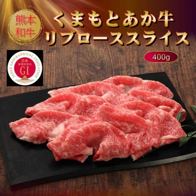 【GI認証】くまもとあか牛リブローススライス 400g(菊池市)