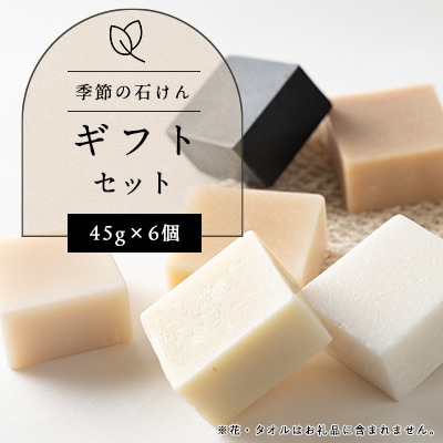 季節の石けんギフトセット(45g×6点)
