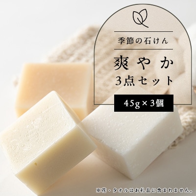 季節の石けん爽やか3点セット(45g×3個)
