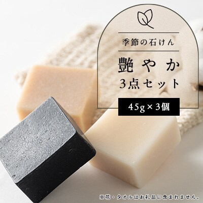 季節の石けん艶やか3点セット(45g×3個)