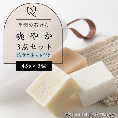 季節の石けん爽やか3点セット(45g×3個)/石けん屋さんが作った泡立てネット付き