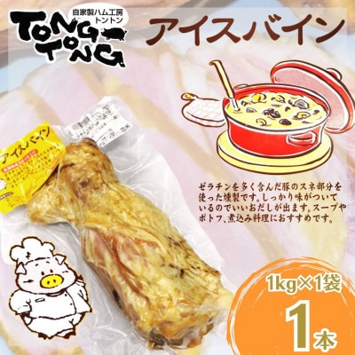 アイスバイン 骨付き くんせい 塊 1本 約1kg