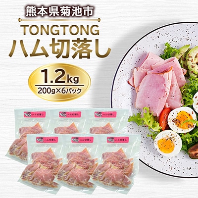 ハム切落し 1.2kg(200g×6パック)