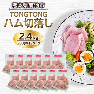 ハム切落し 2.4kg(200g×12パック)