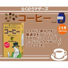 コーヒー250ml&times;24本(菊池市)