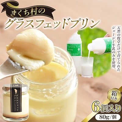 きくち村のグラスフェッドプリン 箱付き 80g×6個【自然派きくち村】