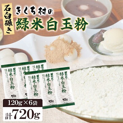 きくち村の緑米白玉粉 計720g 栽培期間中農薬不使用 緑米使用 【自然派きくち村】