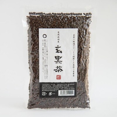 きくち村の黒炒り玄米「玄黒茶」計600g(200g×3袋)【自然派きくち村】